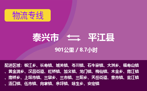 泰兴市到平江县物流专线-泰兴市到平江县货运专线-泰兴市到平江县物流公司