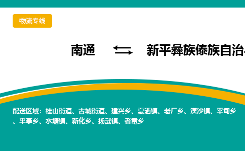 南通到新平县物流专线|南通至新平县物流公司|南通发往新平县货运专线