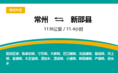 常州到新邵县物流专线|常州至新邵县物流公司|常州发往新邵县货运专线