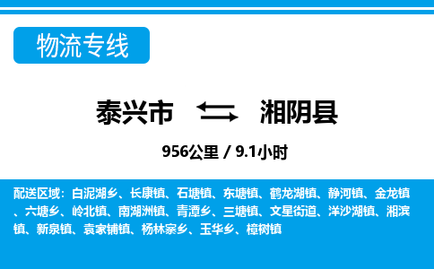 泰兴市到湘阴县物流专线-泰兴市到湘阴县货运专线-泰兴市到湘阴县物流公司