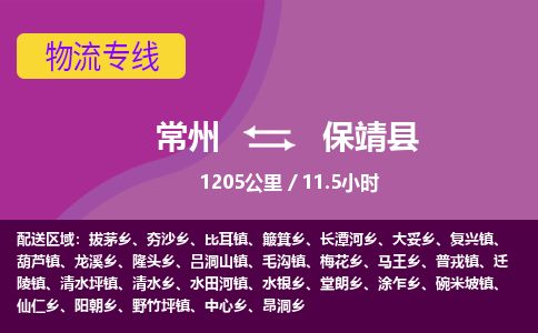 常州到保靖县物流专线|常州至保靖县物流公司|常州发往保靖县货运专线