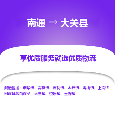 南通到大关县物流专线|南通至大关县物流公司|南通发往大关县货运专线