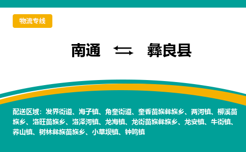 南通到彝良县物流专线|南通至彝良县物流公司|南通发往彝良县货运专线