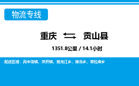 重庆到贡山县物流公司-重庆至贡山县专线高保真危险品物流专线