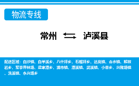 常州到泸溪县物流专线|常州至泸溪县物流公司|常州发往泸溪县货运专线