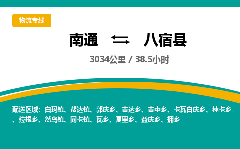 南通到八宿县物流专线|南通至八宿县物流公司|南通发往八宿县货运专线