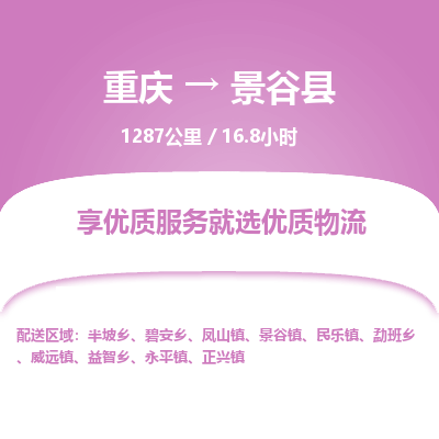 重庆到景谷县物流专线24小时在线服务，为您的物流保驾护航