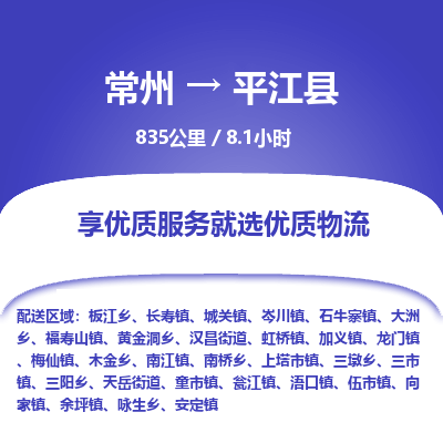 常州到平江县物流专线|常州至平江县物流公司|常州发往平江县货运专线