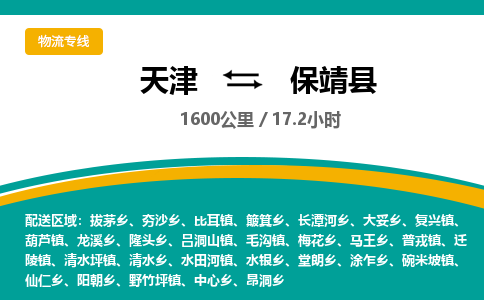 天津到保靖县物流专线-天津至保靖县货运安全·快速·稳定