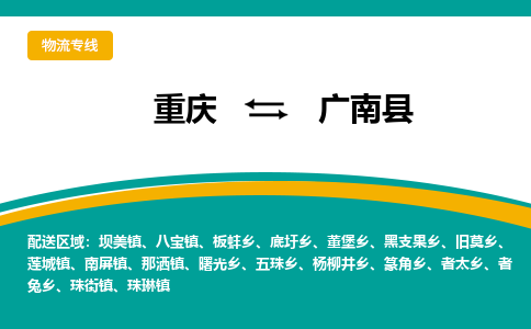 重庆到广南县物流公司-重庆至广南县专线的专业物流运输