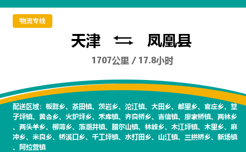 天津到凤凰县物流公司-快速便捷的运输服务天津至凤凰县专线-