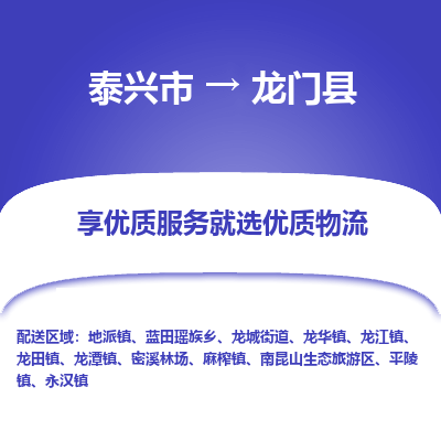 泰兴市到龙门县物流专线-泰兴市到龙门县货运专线-泰兴市到龙门县物流公司