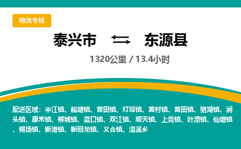 泰兴市到东源县物流专线-泰兴市到东源县货运专线-泰兴市到东源县物流公司