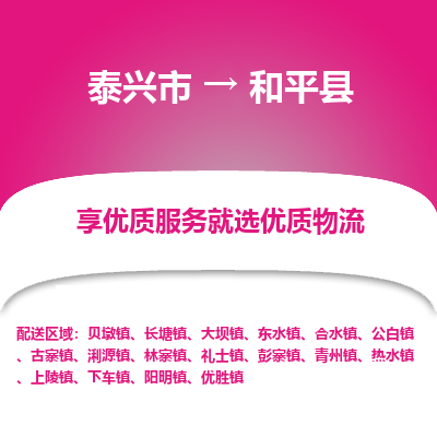 泰兴市到和平县物流专线-泰兴市到和平县货运专线-泰兴市到和平县物流公司