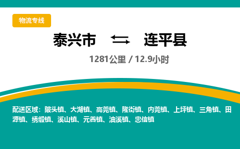 泰兴市到连平县物流专线-泰兴市到连平县货运专线-泰兴市到连平县物流公司