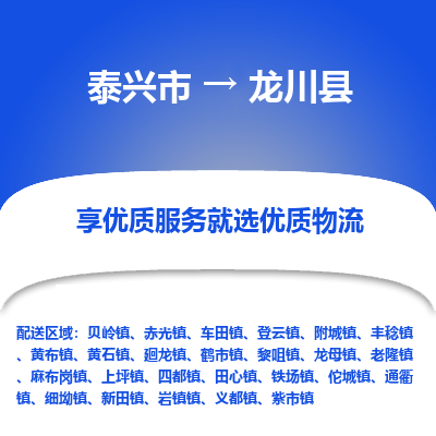 泰兴市到龙川县物流专线-泰兴市到龙川县货运专线-泰兴市到龙川县物流公司