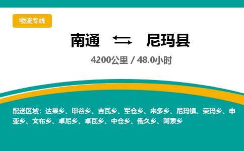 南通到尼玛县物流专线|南通至尼玛县物流公司|南通发往尼玛县货运专线