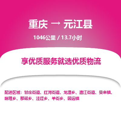 重庆到元江县物流公司-重庆至元江县专线选择我们是您的正确选择