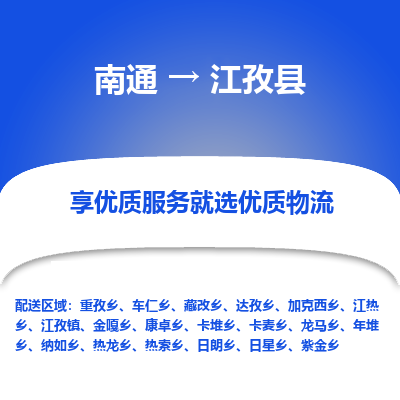 南通到江孜县物流专线|南通至江孜县物流公司|南通发往江孜县货运专线