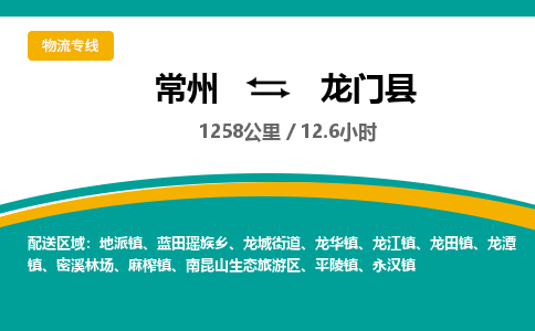 常州到龙门县物流专线|常州至龙门县物流公司|常州发往龙门县货运专线