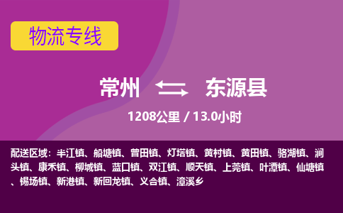 常州到东源县物流专线|常州至东源县物流公司|常州发往东源县货运专线