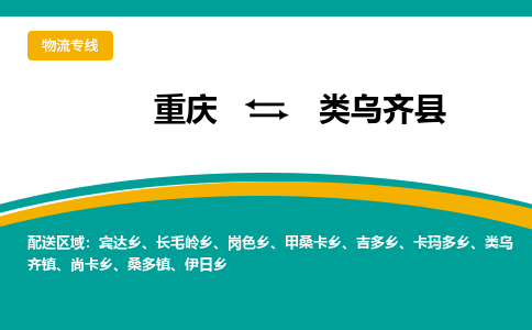 重庆到类乌齐县物流-重庆到类乌齐县专线-行李托