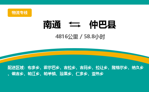 南通到仲巴县物流专线|南通至仲巴县物流公司|南通发往仲巴县货运专线