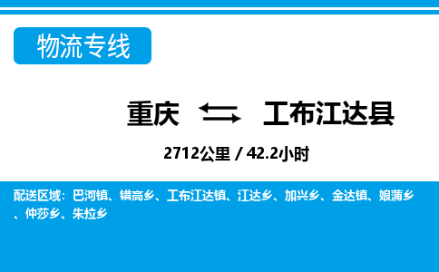 重庆到工布江达县物流-重庆到工布江达县专线-零担托运