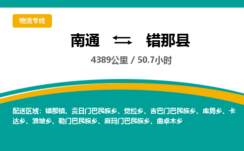 南通到错那县物流专线|南通至错那县物流公司|南通发往错那县货运专线