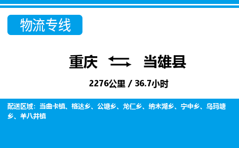 重庆到当雄县物流专线-重庆至当雄县货运-灵活多样的