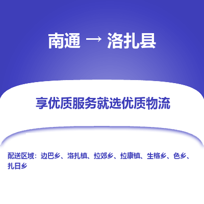 南通到洛扎县物流专线|南通至洛扎县物流公司|南通发往洛扎县货运专线