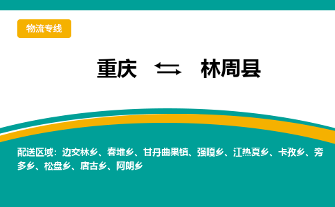 重庆到林周县物流专线-重庆至林周县货运-提供高质量的物流运输服务