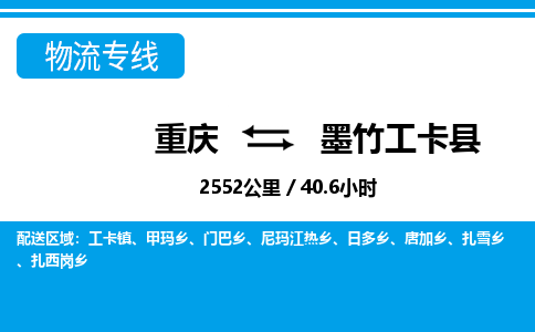 重庆到墨竹工卡县物流-重庆到墨竹工卡县专线-来电咨询