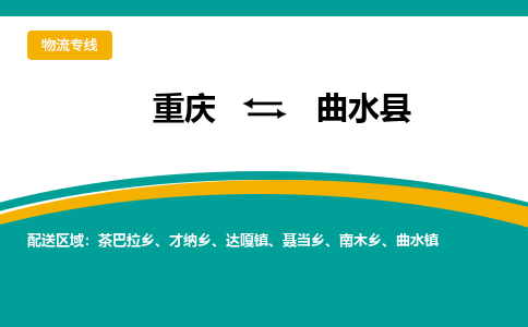 重庆到曲水县物流公司-高品质的重庆至曲水县专线