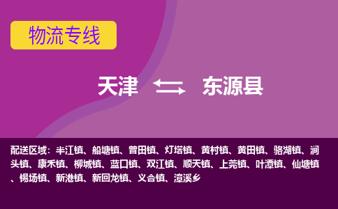 天津到东源县物流专线-天津到东源县货运（今日/热点线路）