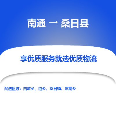 南通到桑日县物流专线|南通至桑日县物流公司|南通发往桑日县货运专线