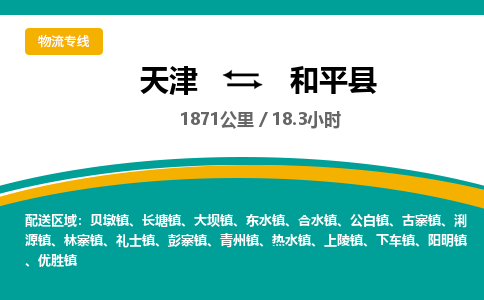 天津到和平县物流专线-天津到和平县货运-物流公司