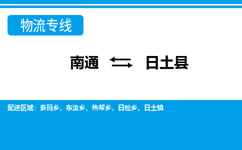 南通到日土县物流专线|南通至日土县物流公司|南通发往日土县货运专线