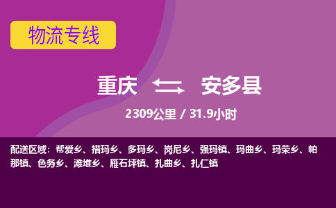 重庆到安多县物流专线-重庆至安多县货运高效、便捷、省心！