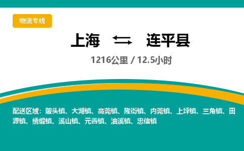 上海到连平县物流专线-上海到连平县货运-物流专线