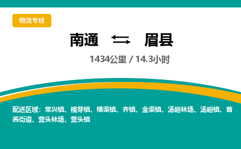 南通到眉县物流专线|南通至眉县物流公司|南通发往眉县货运专线