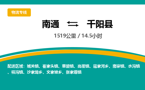 南通到千阳县物流专线|南通至千阳县物流公司|南通发往千阳县货运专线