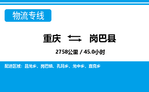 重庆到岗巴县物流公司-重庆至岗巴县专线快捷安全