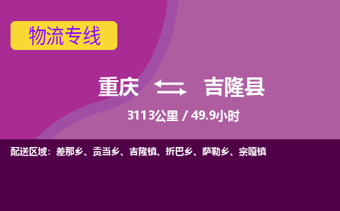 重庆到吉隆县物流公司-重庆至吉隆县专线多元化大宗物资物流专线