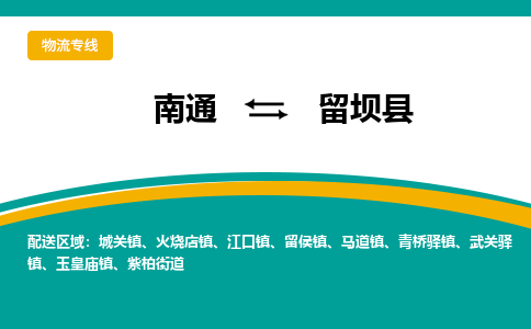 南通到留坝县物流专线|南通至留坝县物流公司|南通发往留坝县货运专线