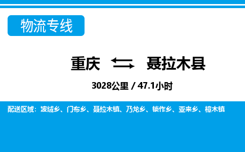 重庆到聂拉木县物流公司-优质服务重庆至聂拉木县专线