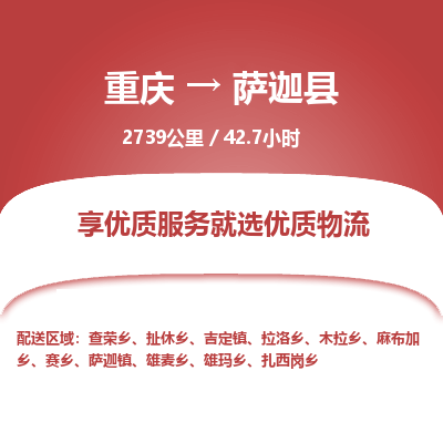 重庆到萨迦县物流专线-高效、便捷、省心重庆到至梁山货运