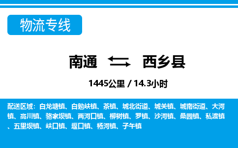 南通到西乡县物流专线|南通至西乡县物流公司|南通发往西乡县货运专线