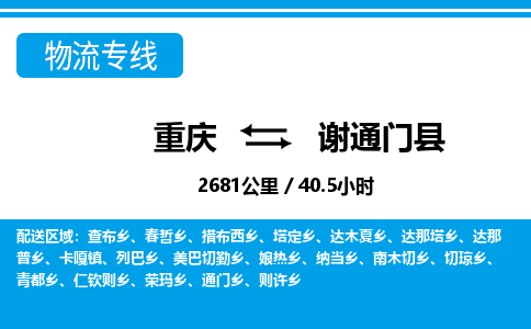 重庆到谢通门县物流专线-重庆物流到谢通门县（市/县-均可送达）