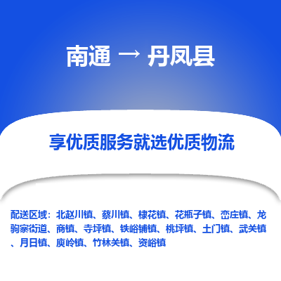 南通到丹凤县物流专线|南通至丹凤县物流公司|南通发往丹凤县货运专线